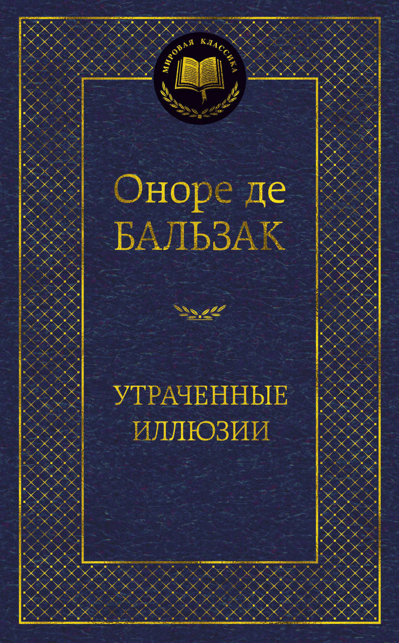 

Утраченные иллюзии. Бальзак О. де
