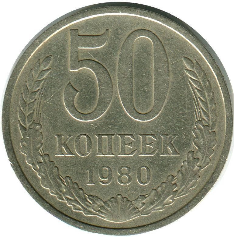 

Монета "50 копеек" 1980 - 1985 год.
