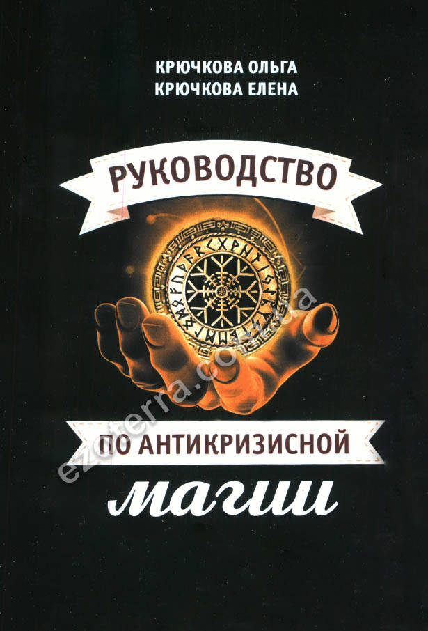 

Руководство по антикризисной магии. Елена Крючкова, Ольга Крючкова (мягкий переплет)