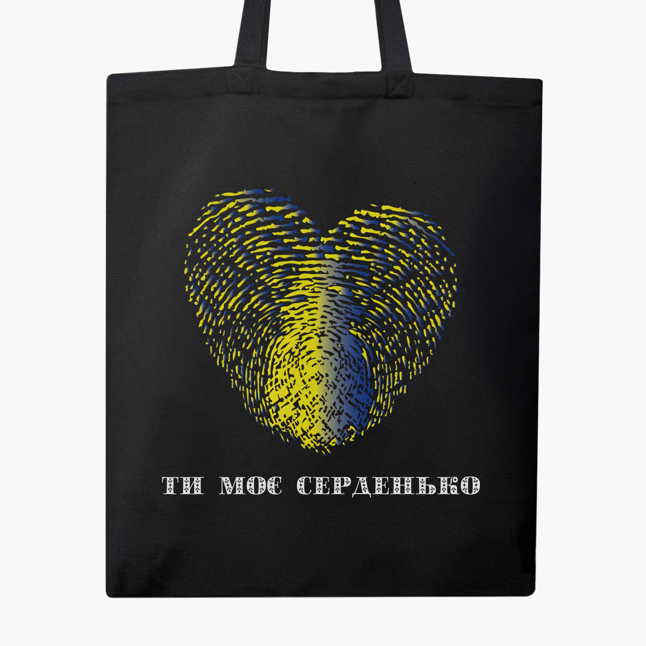 

Эко сумка Ты мое сердечко (9227-3754-BK) черная классическая, Черный