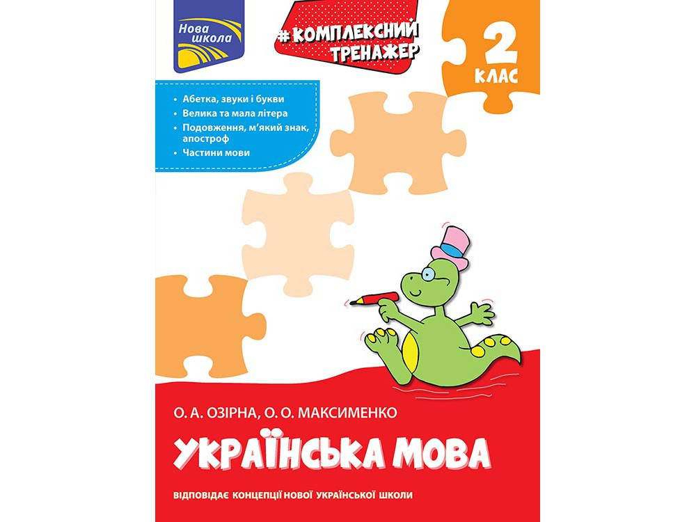

2 клас. Тренажер. Комплексний з української мови. Видавництво АССА