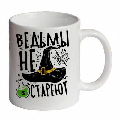 

Кружка "Ведьмы не стареют"