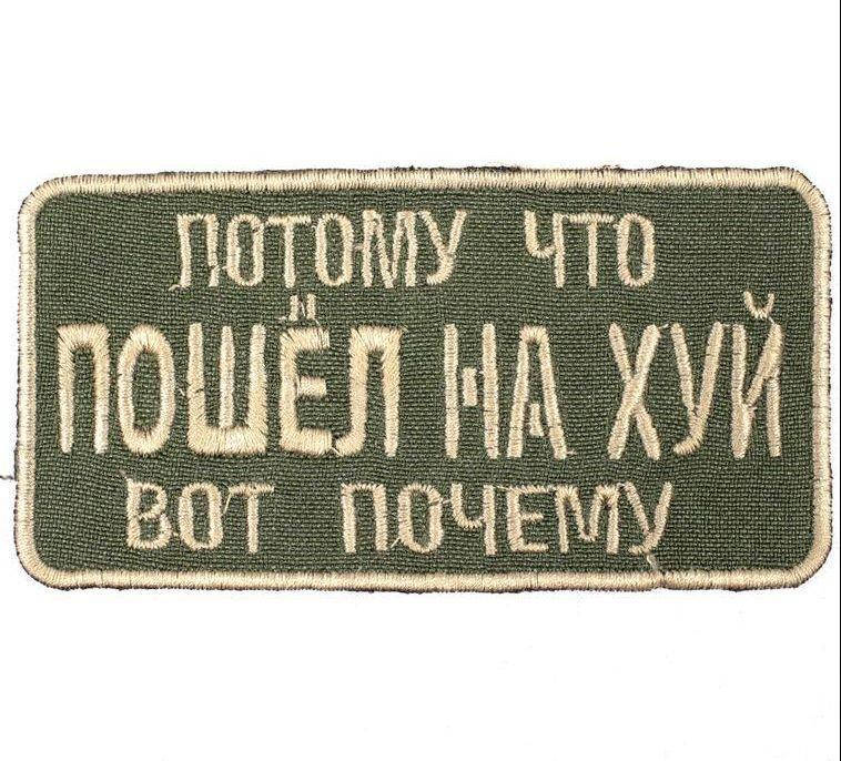 

Wotan шеврон "Потому что пошёл на" (без цензуры) 4,5х8,5 см