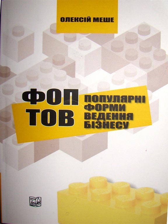 

ФОП і ТОВ. Популярні форми ведення бізнесу. Меше О.П.