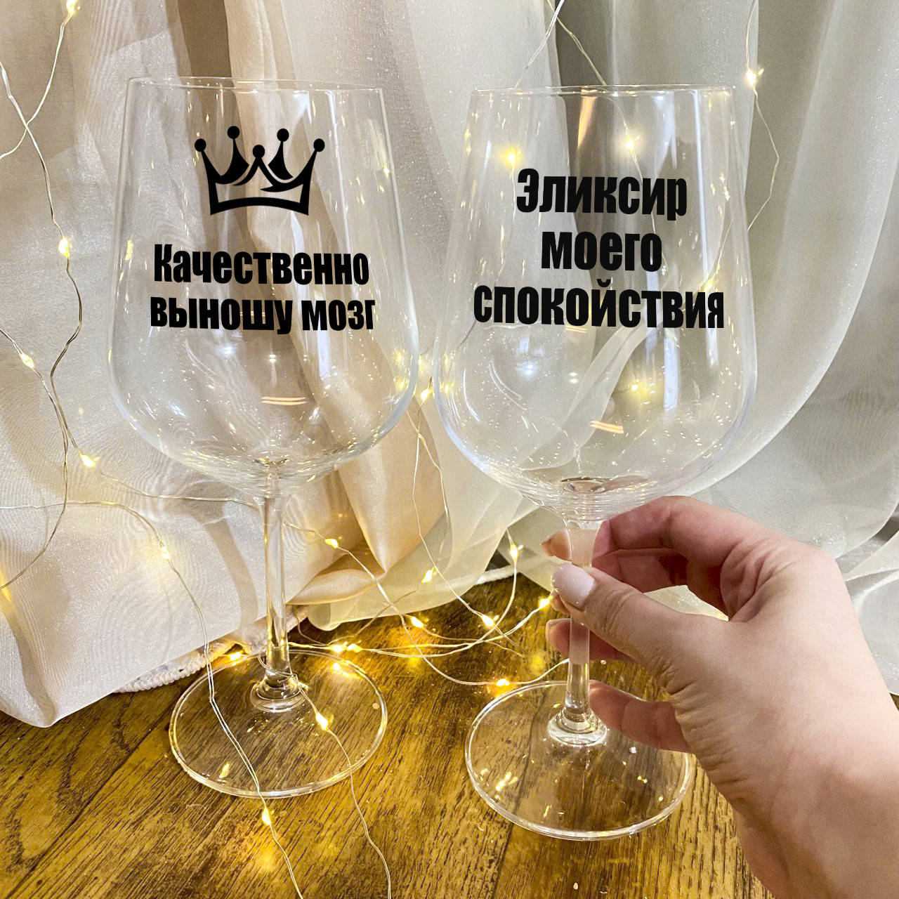 

Парные бокалы для вина "Качественно выношу мозг & Эликсир моего спокойствия", Прозрачный