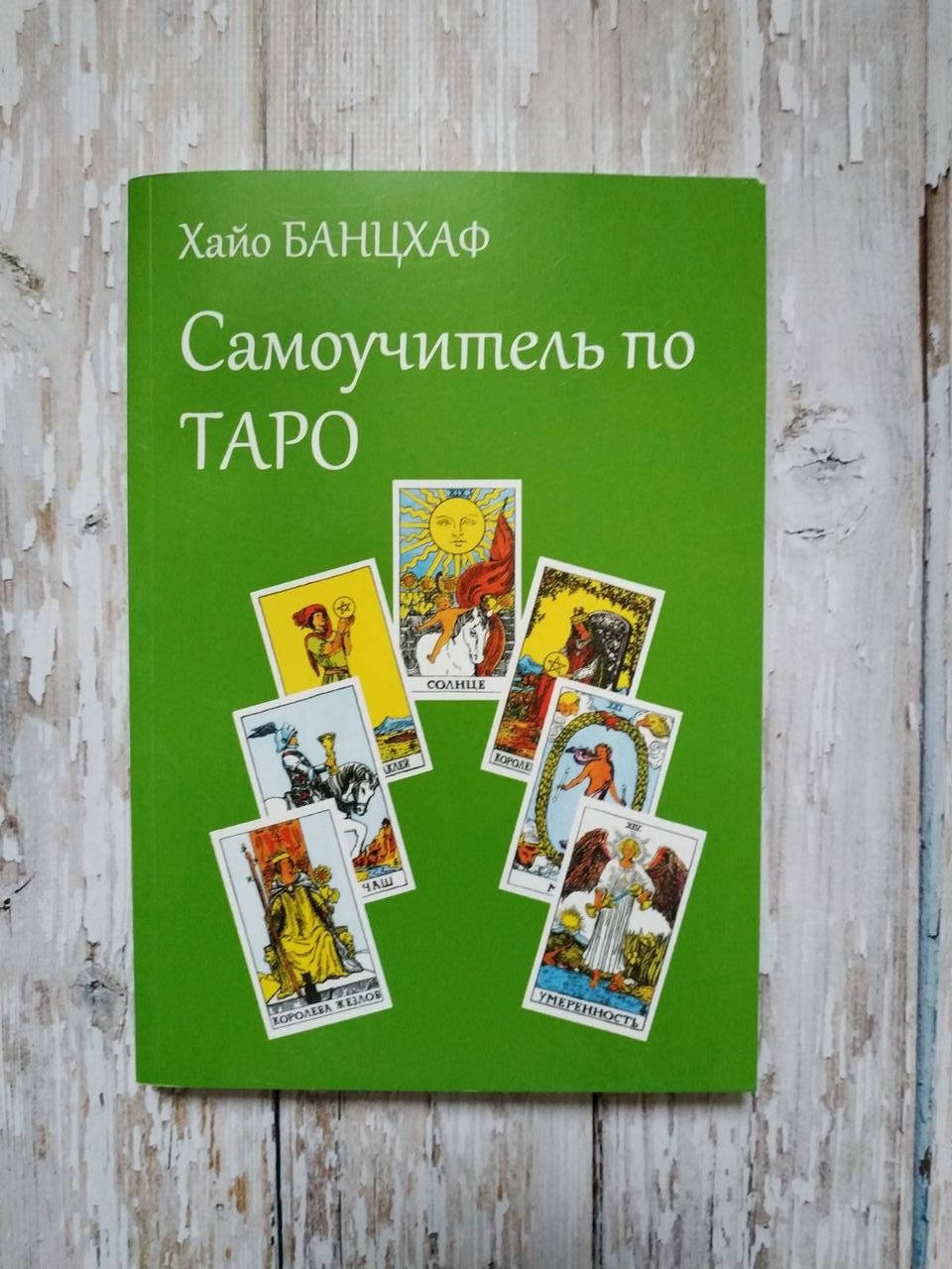 

Самоучитель по Таро. Хайо Банцхаф