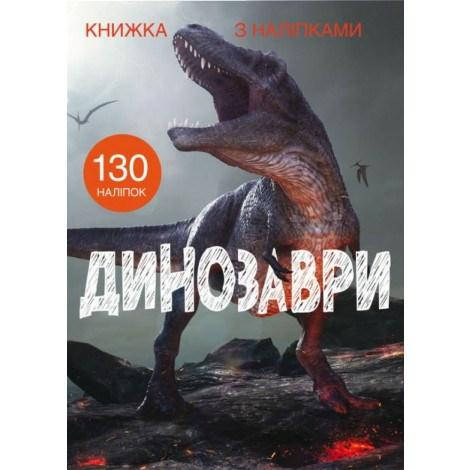 

Книга с наклейками. Динозавры /укр