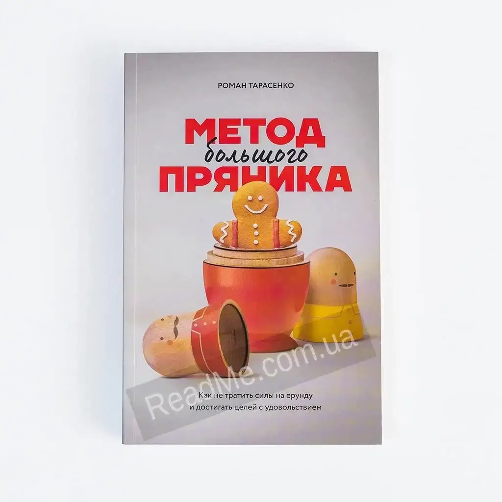 

Книга Метод большого пряника. 2-е изд. Роман Тарасенко