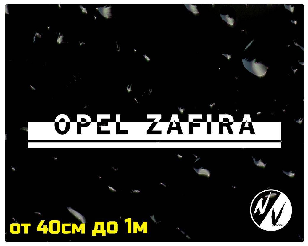 

Виниловая наклейка на авто Opel Zafira 100 см