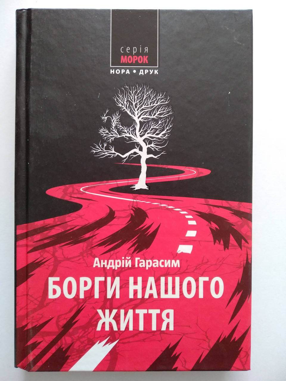 

Гарасим Андрій - Борги нашого життя