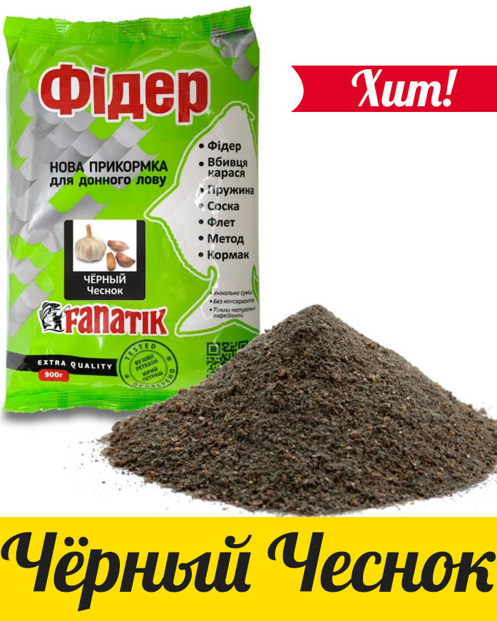 

ПРИКОРМКА FANATIK ФИДЕР Чёрный Чеснок, 900 гр