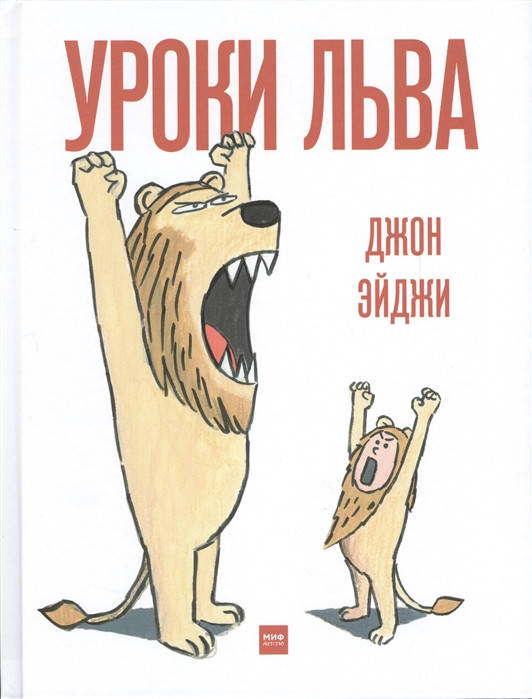 

Эйджи Дж. Уроки льва
