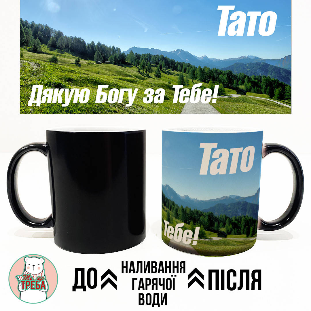 

Горнятко / чашка "Тато дякую Богу за Тебе!"-3 Хамелеон ЧОРНИЙ