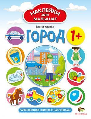 

Елена Ульева: Город. Наклейки для малышат