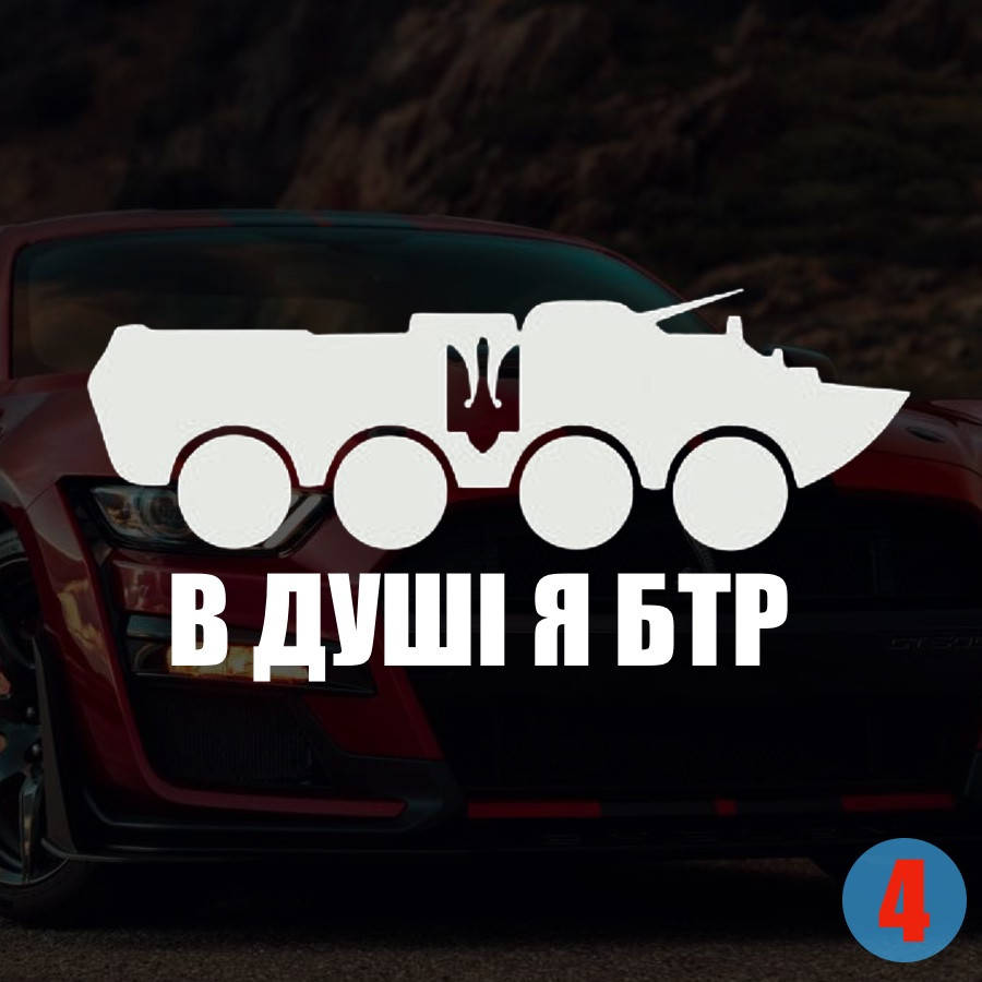 

Наклейка на Авто/Мото на Стекло/Кузов наклейка номер 4
