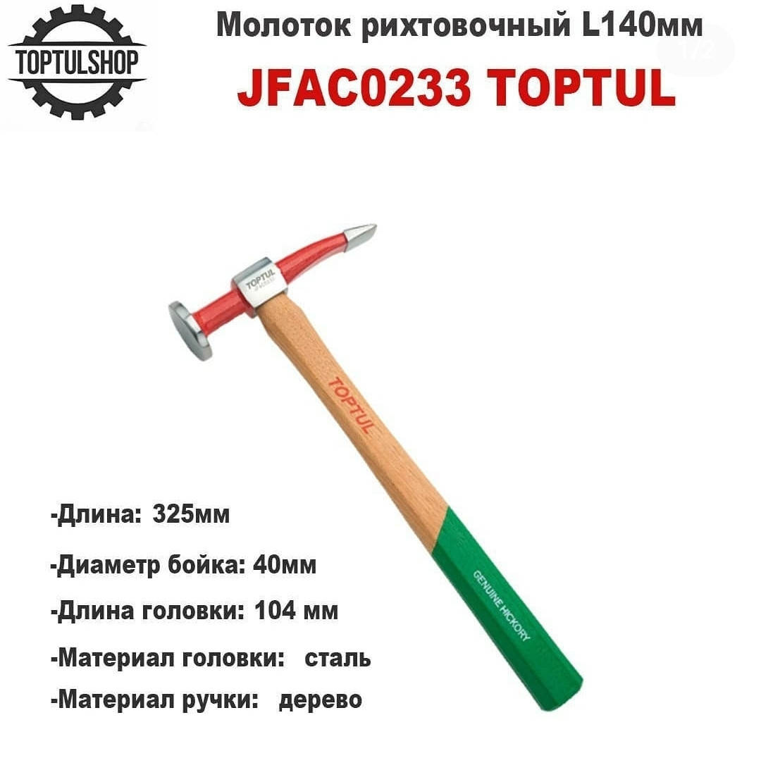 

Молоток рихтовочный TOPTUL JFAC0233
