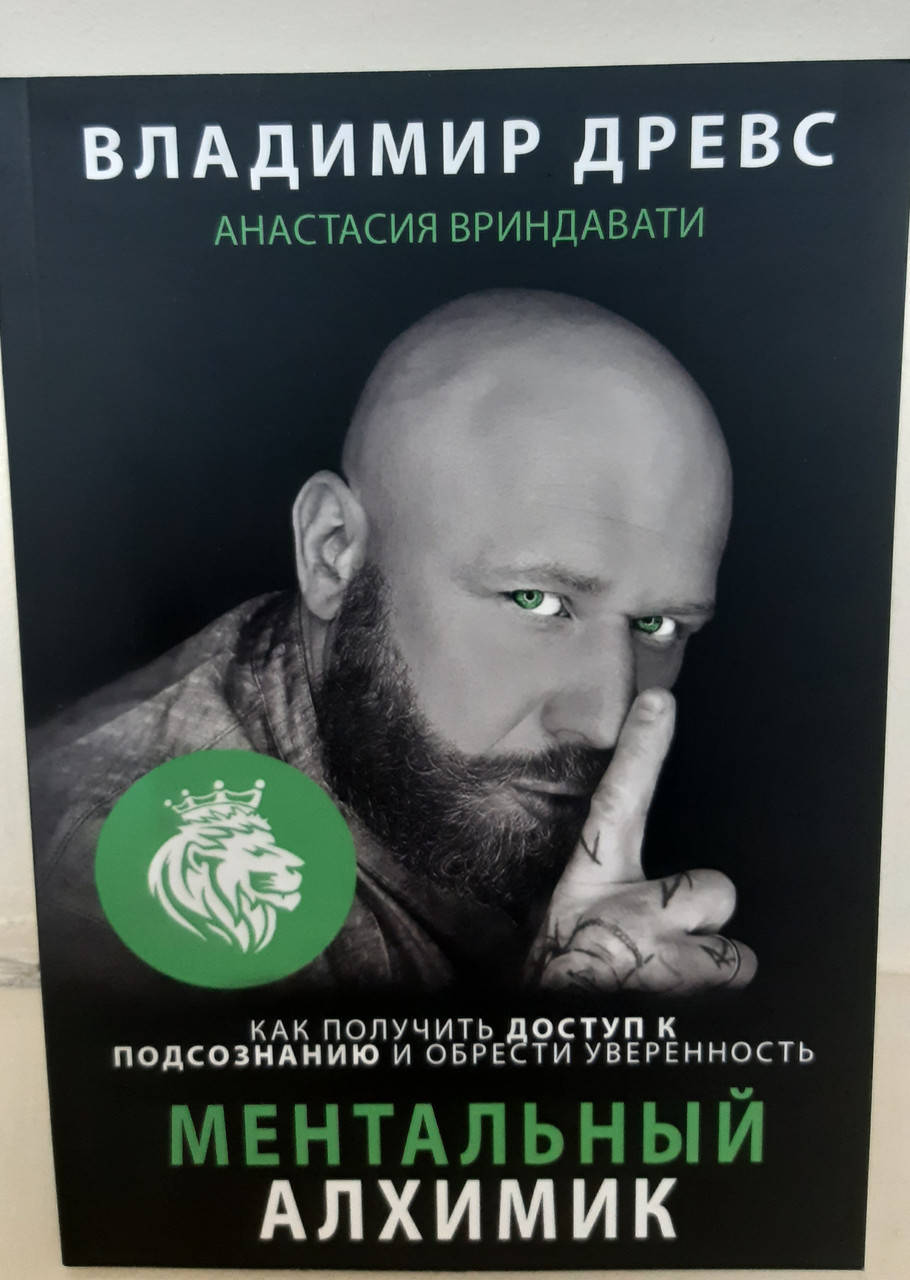

Ментальный алхимик. Владимир Древс , Анастасия Вриндавати