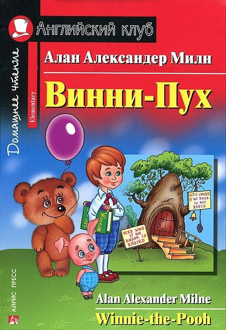 

Винни-Пух / Winnie-the-Pooh Алан Милн, Борис Заходер