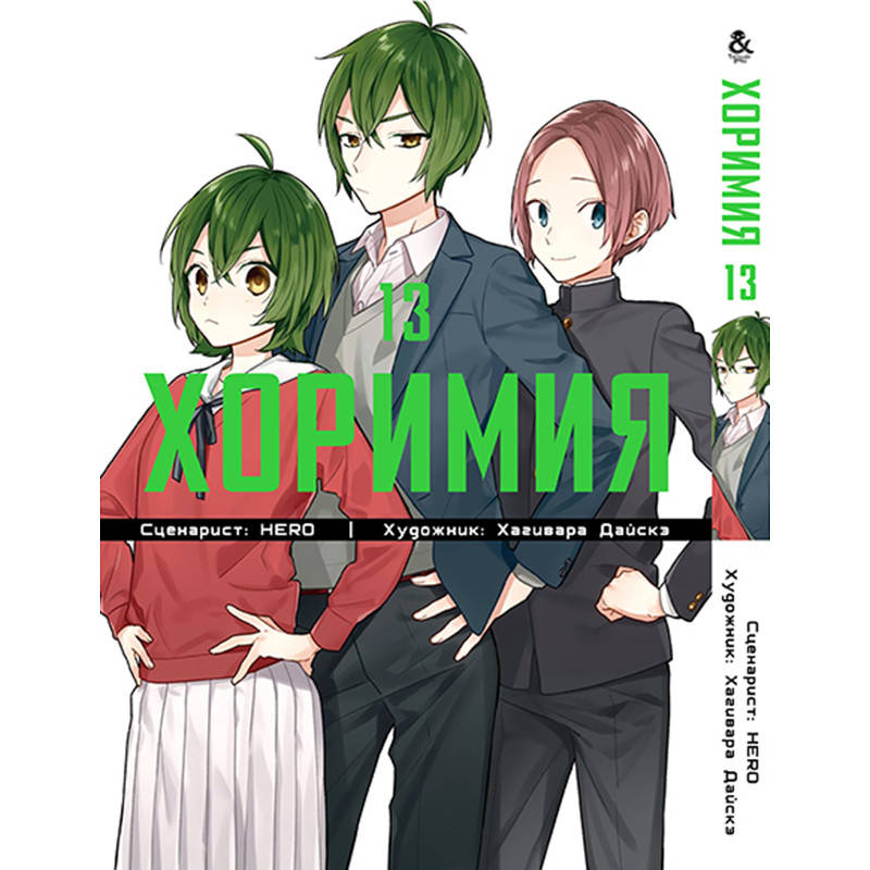 

Манга Хоримия Том 13 | Horimiya