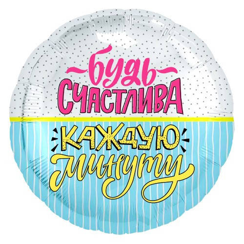 

Коло фольговане 18" з мал. "Будь счастлива каждую минуту" AGURA, Голубой