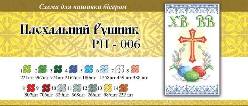 

Рушнык пасхальный ПР 006