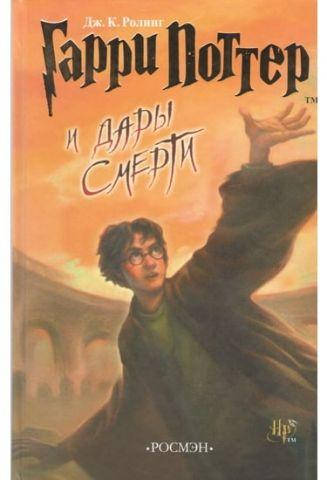

Гарри Поттер и дары смерти. Джоан Ролинг. Росмэн.