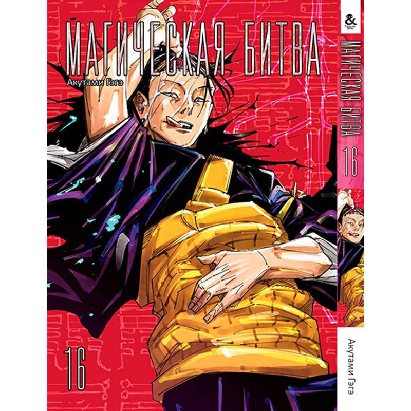 

Манга Магическая битва Том 16 | Jujutsu Kaisen
