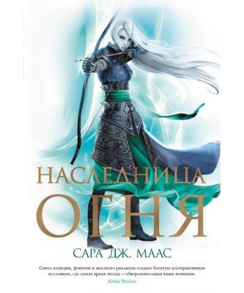 

Наследница огня - Сара Дж. Маас