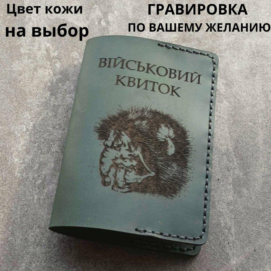 

Кожаная обложка для удостоверения " Військовий квиток". Ручная работа