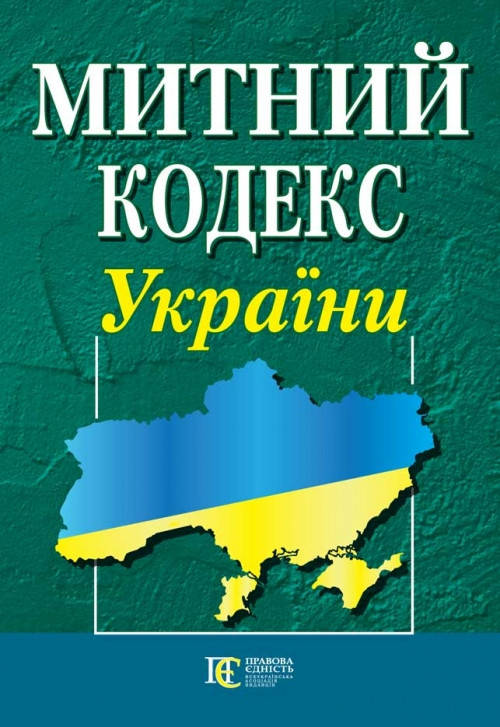 

Митний кодекс України Станом на 1.06.2022р.