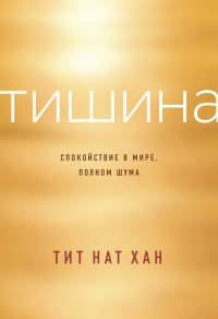 

Тишина Спокойствие в мире Тит Нат Хан