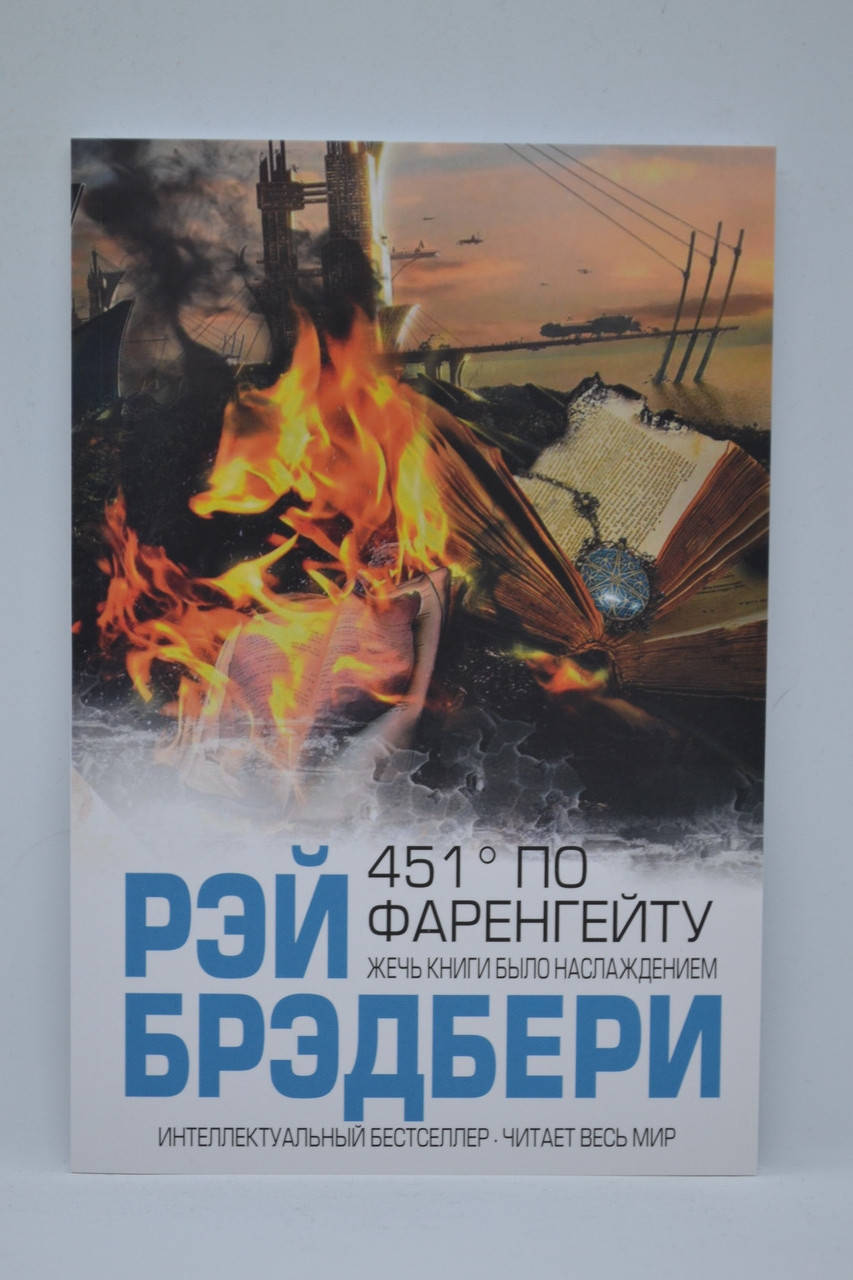 

Брэдбери Рэй - 451 градус по Фаренгейту