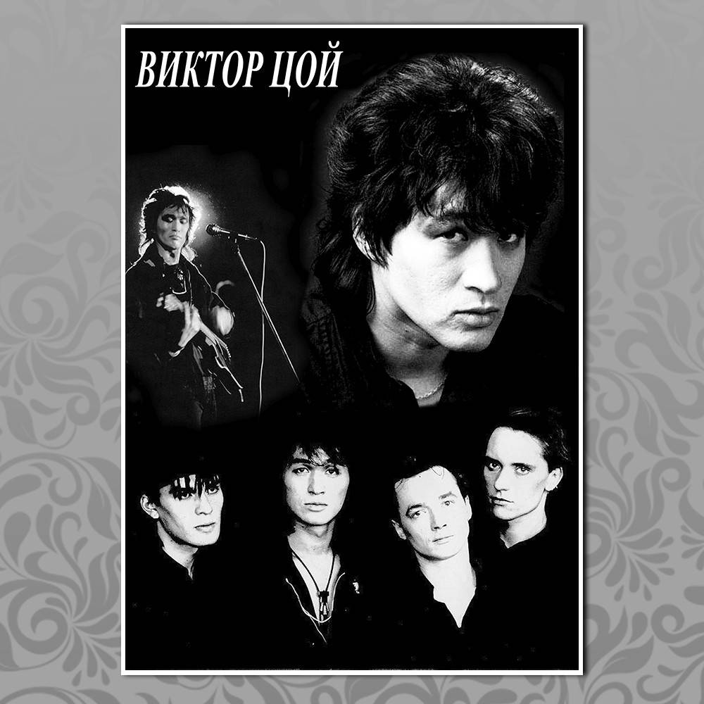 

Плакат Цой и группа Кино 05