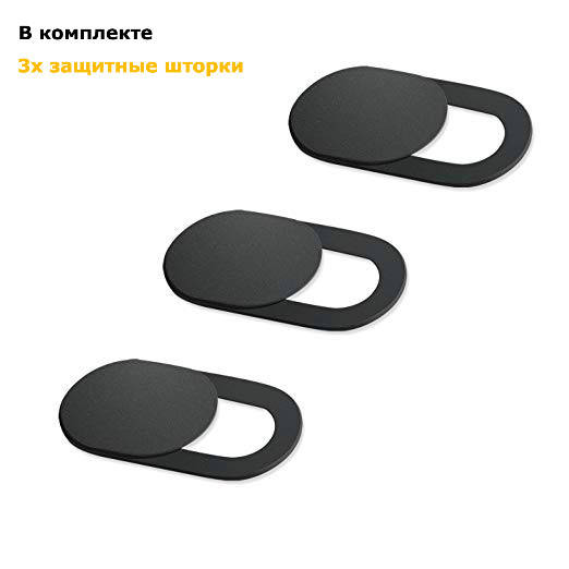 

Комплект из трех шторок для фронтальной веб-камеры, Черный