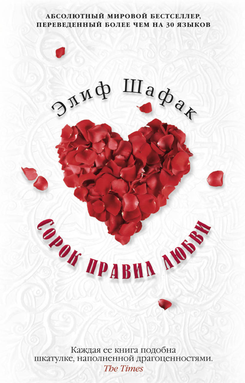 

Книга Сорок правил любви. Автор - Элиф Шафак (Азбука)