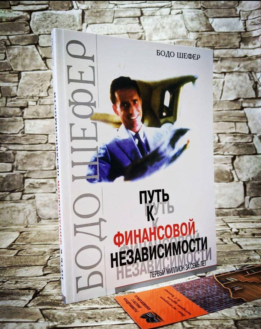 

Книга "Путь к финансовой независимости: Первый миллион за семь лет" Бодо Шефер