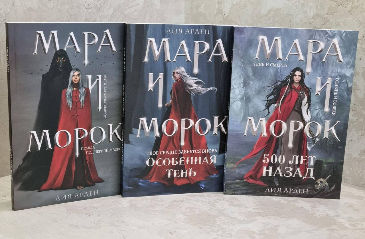 

Набор книг "Мара и Морок. 500 лет назад. Особенная тень" Лия Арден