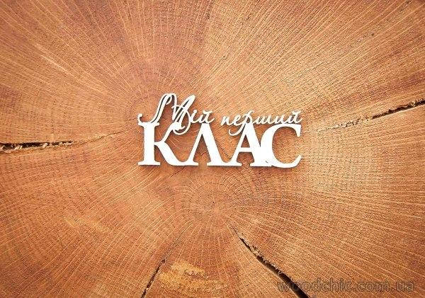 

Чипборд Надпись "Мій перший клас"