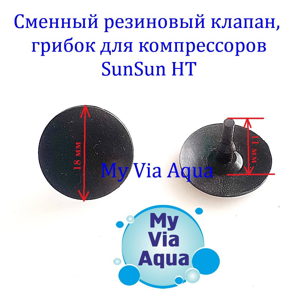 

Резиновый грибок, клапан для компрессора SunSun HT-200