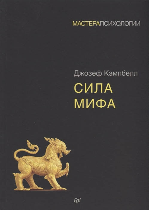 

Сила мифа. Кэмпбелл Д.