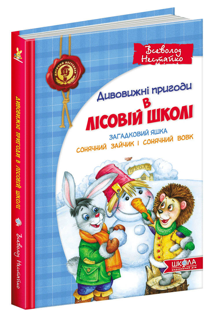 

Загадковий Яшка. Сонячний зайчик і Сонячний вовк.В. Нестайко.Дивовижні пригоди в лісовій школі