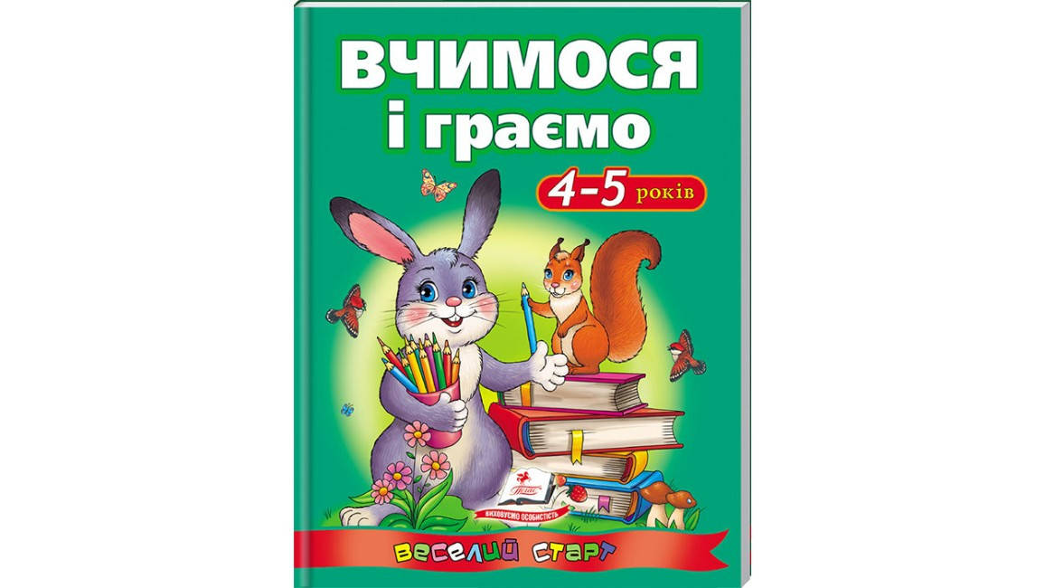 

Пегас ВС Вчимося і граємо 4-5 років (Укр.)