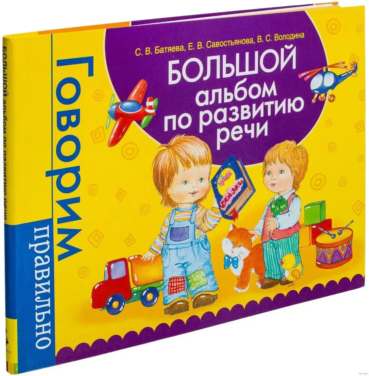 

Батяева.С.Володина В.Большой альбом по развитию речи