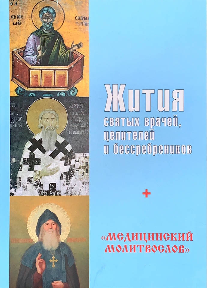 

Медицинский молитвослов. Жития святых врачей, целителей и бессребреников
