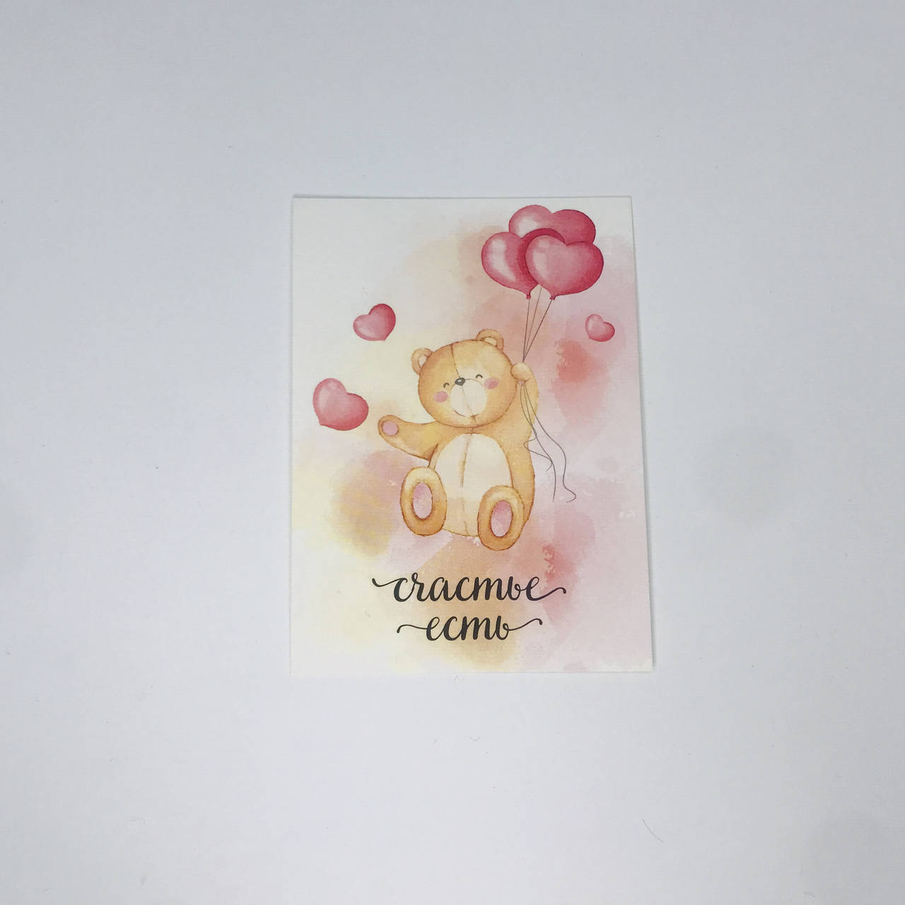 

Открытка "Счастье есть", 80*110 мм (5 шт.)