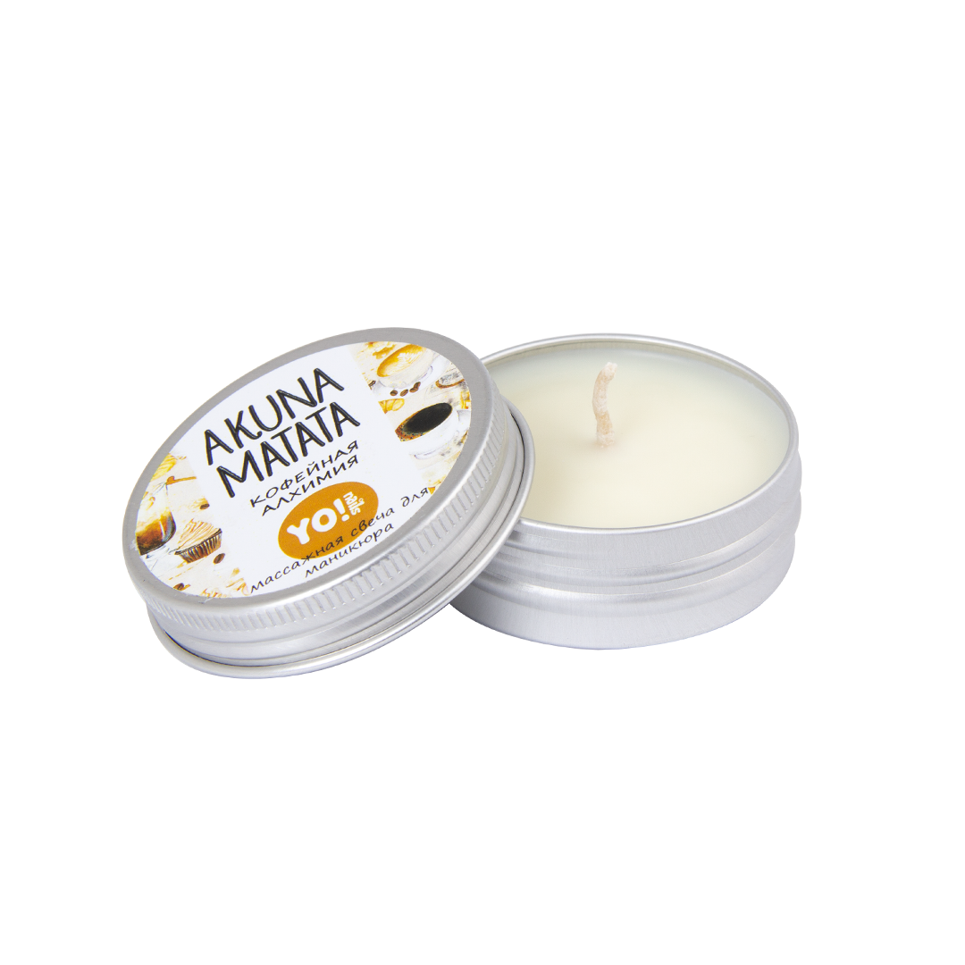 

Yo!Nails Akuna Matata - массажная свеча (кофейная алхимия), 30 мл