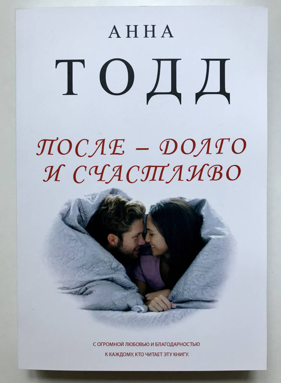 

После - долго и счастливо. Анна Тодд