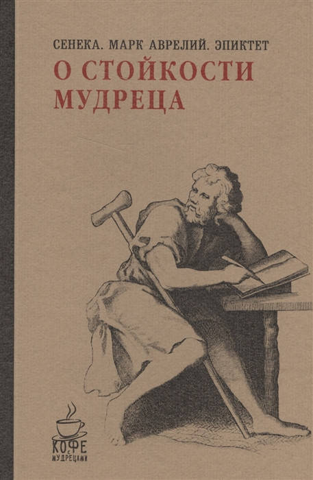 

О стойкости мудреца. Сенека, Аврелий М., Эпиктет