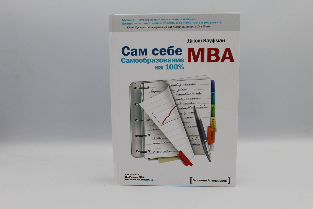 

Сам себе MBA. Самообразование на 100%