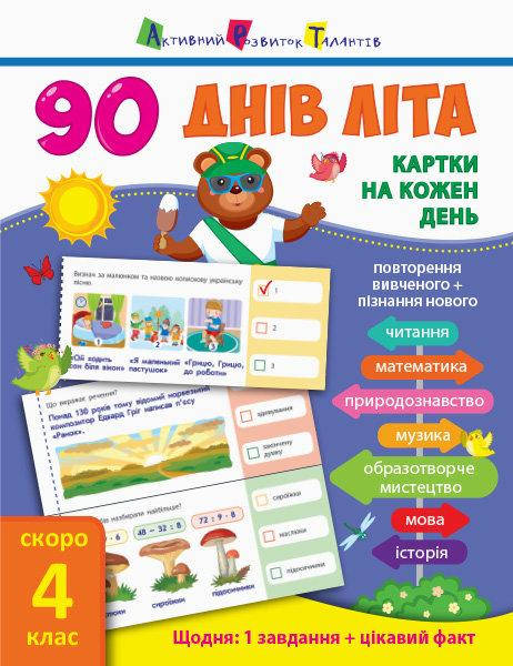 

90 днів літа. Картки на кожен день. Скоро 4 клас